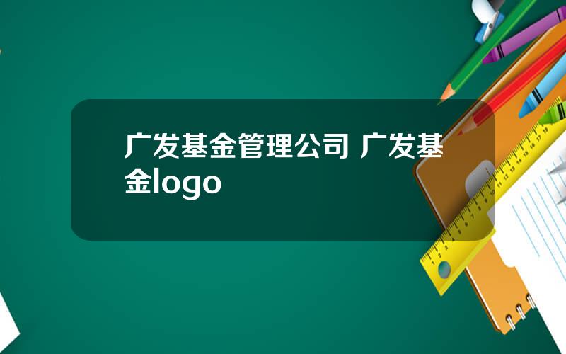 广发基金管理公司 广发基金logo